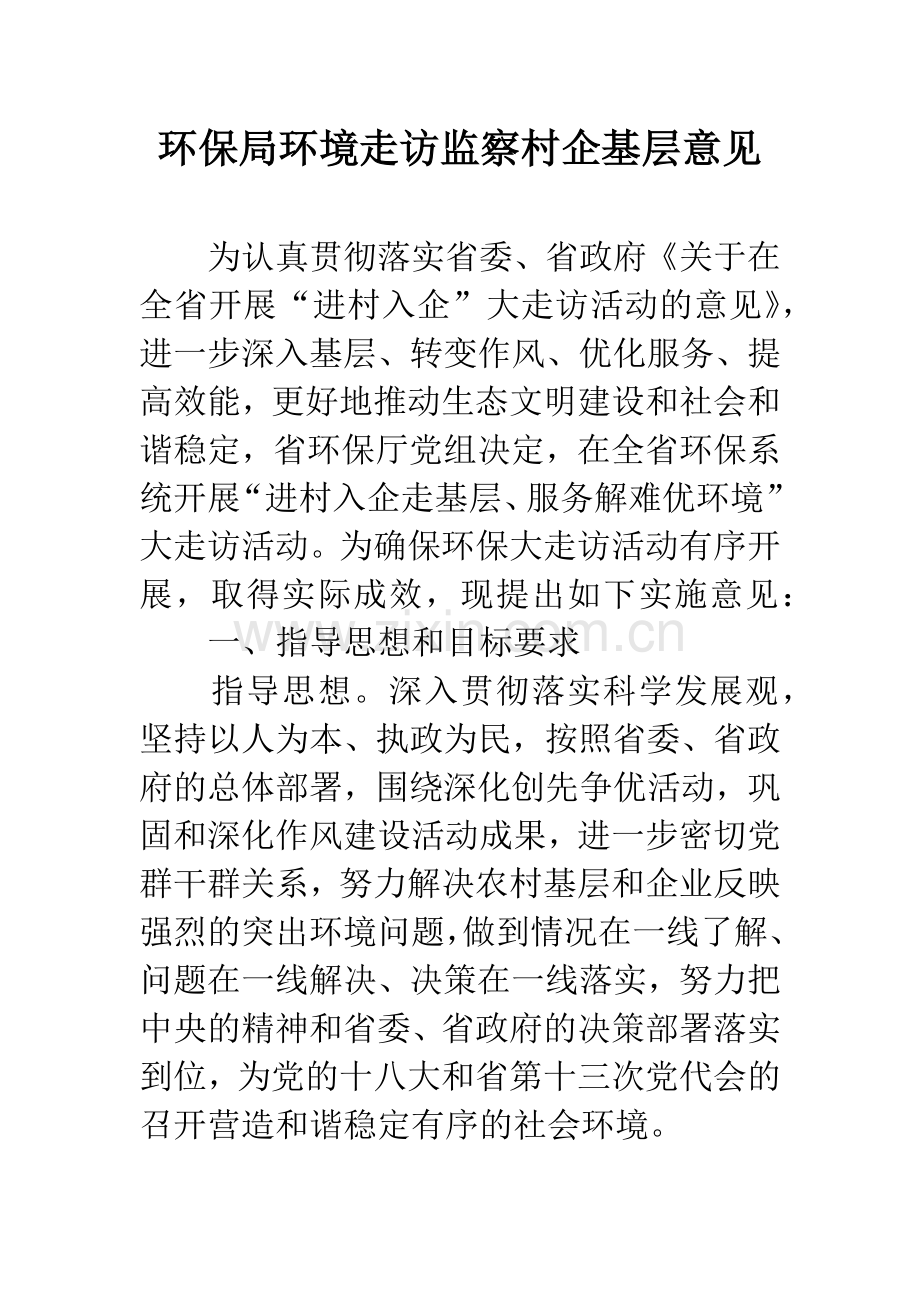 环保局环境走访监察村企基层意见.docx_第1页