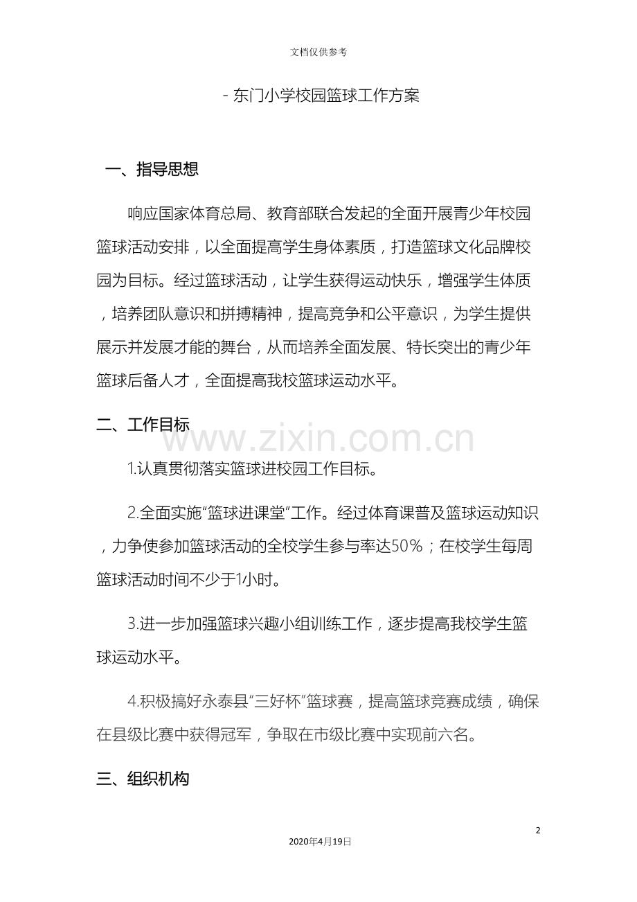 校园篮球工作方案.docx_第2页