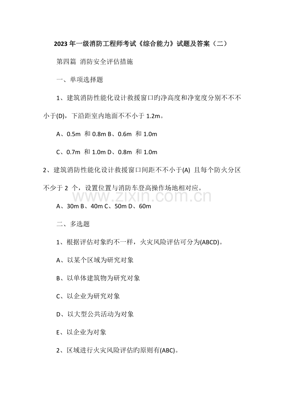 2023年一级消防工程师考试综合能力试题及答案.doc_第1页