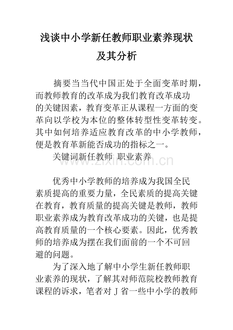 浅谈中小学新任教师职业素养现状及其分析.docx_第1页