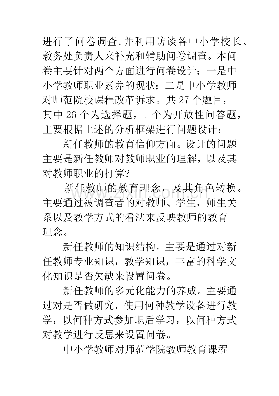 浅谈中小学新任教师职业素养现状及其分析.docx_第2页