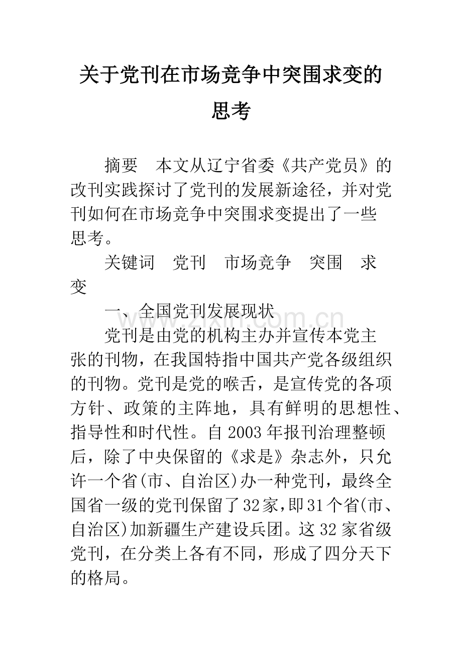 关于党刊在市场竞争中突围求变的思考.docx_第1页