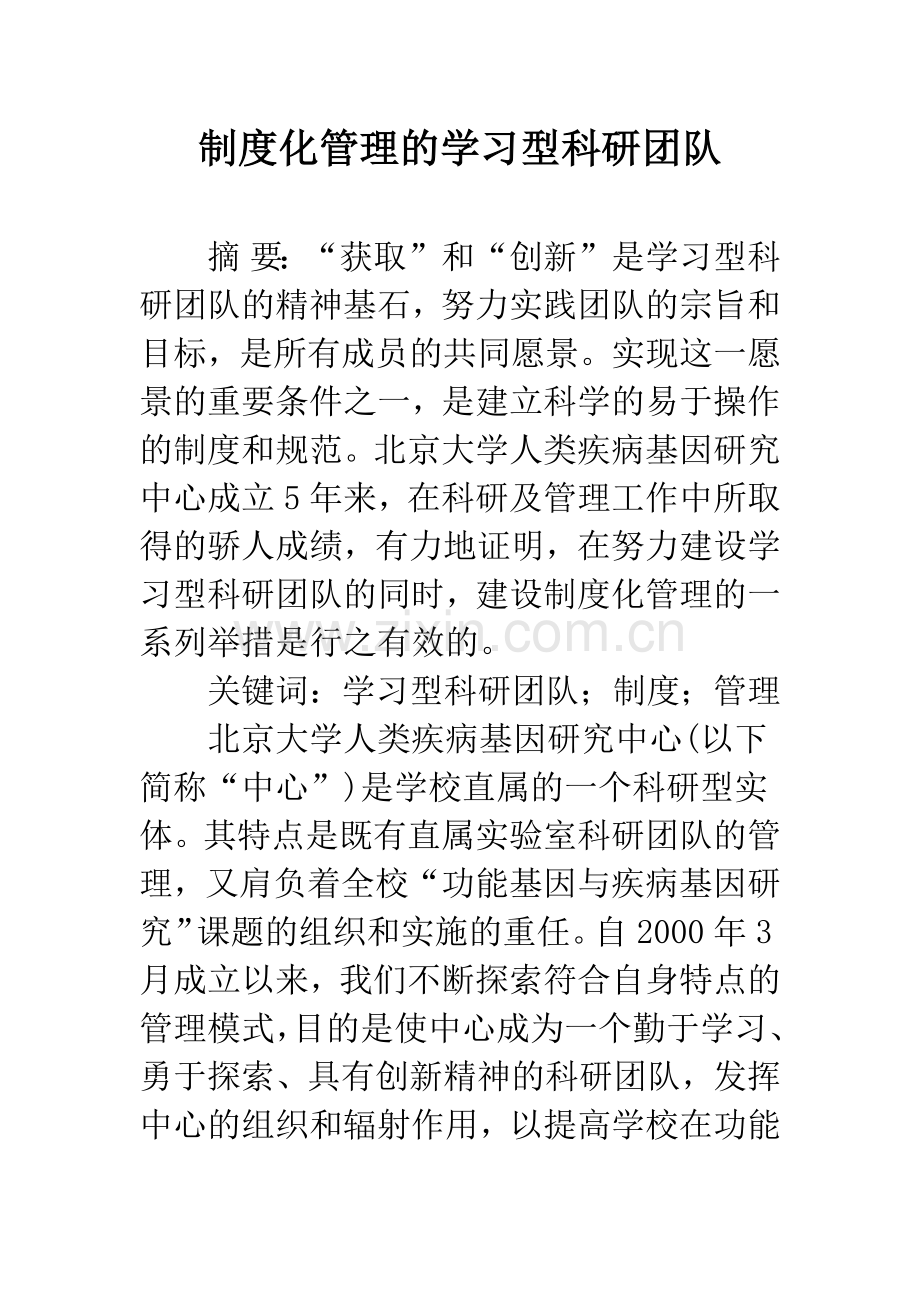 制度化管理的学习型科研团队.docx_第1页