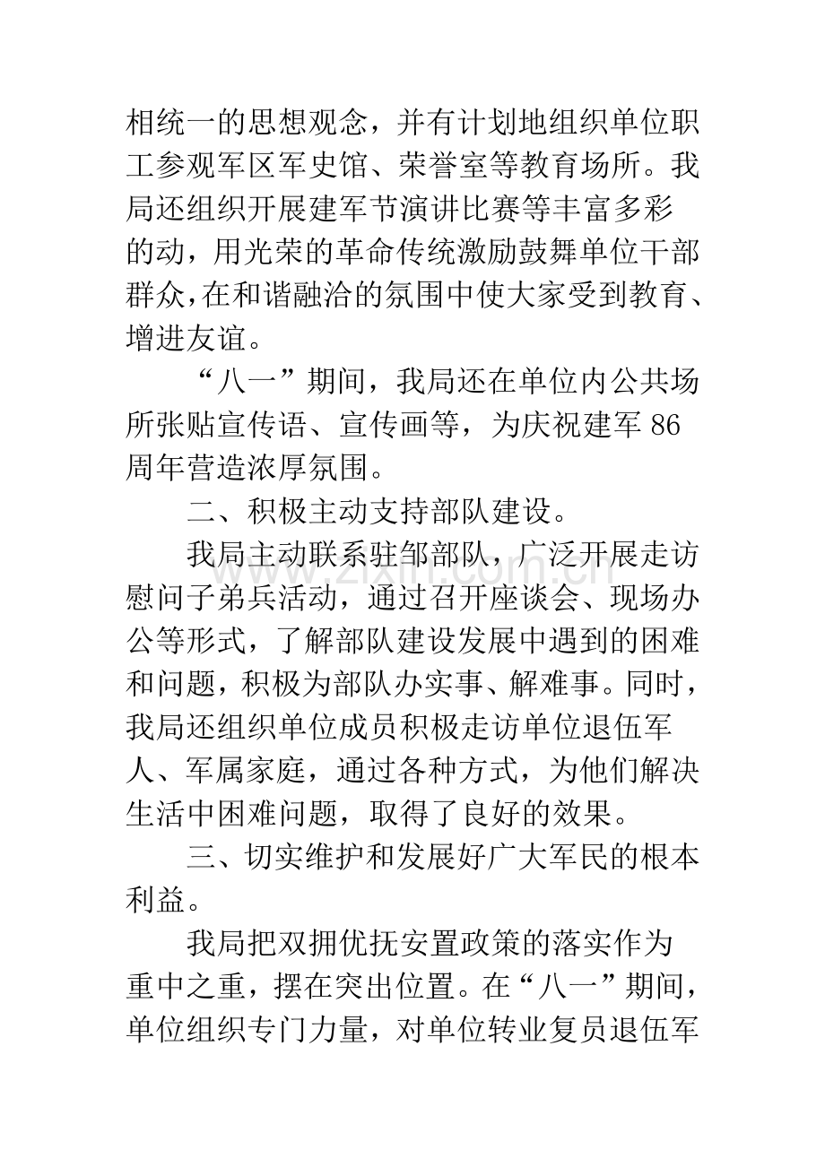 建军86周年拥军优属活动总结3篇.docx_第2页