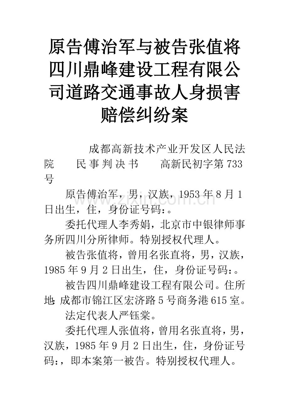 原告傅治军与被告张值将四川鼎峰建设工程有限公司道路交通事故人身损害赔偿纠纷案.docx_第1页