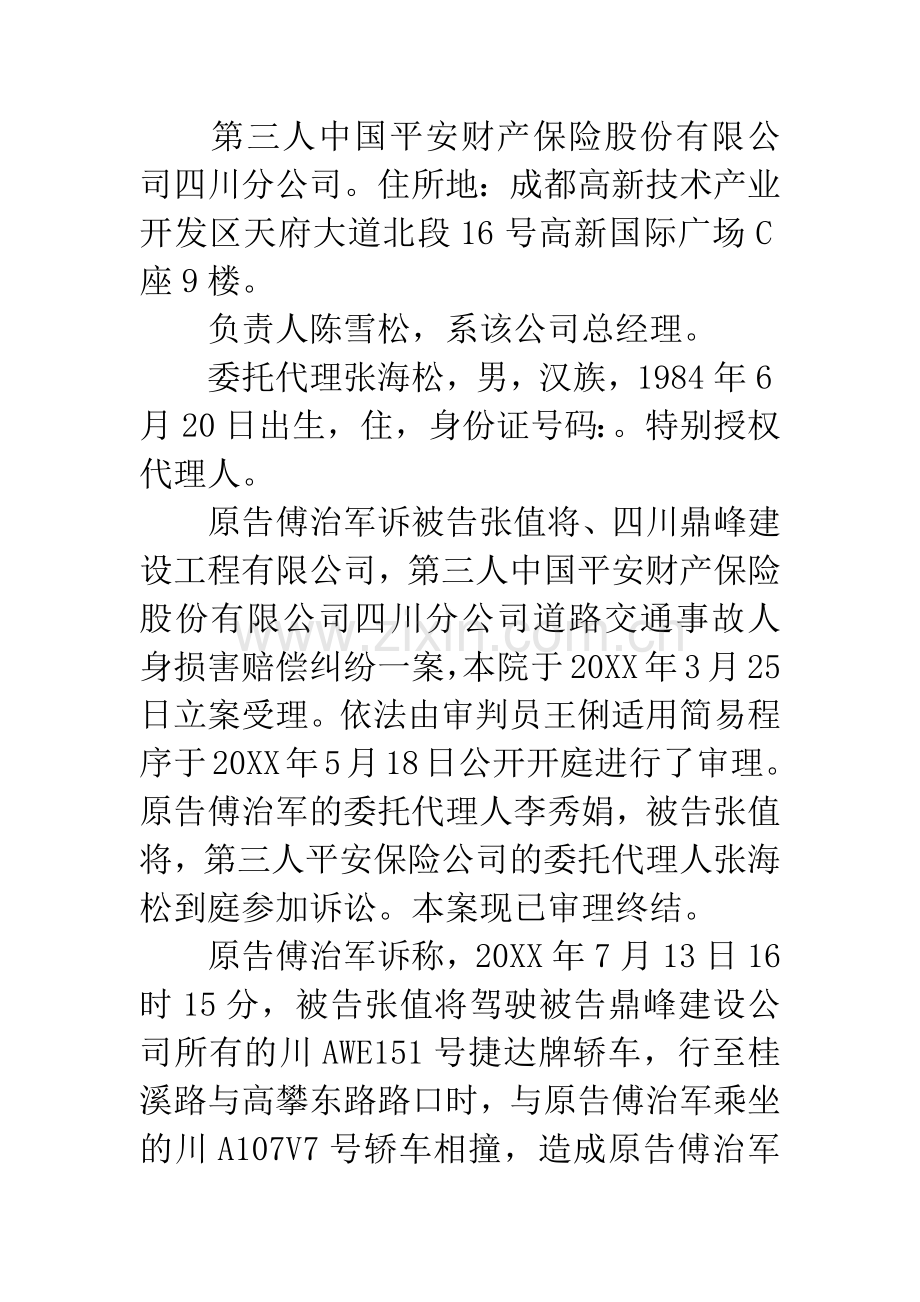 原告傅治军与被告张值将四川鼎峰建设工程有限公司道路交通事故人身损害赔偿纠纷案.docx_第2页
