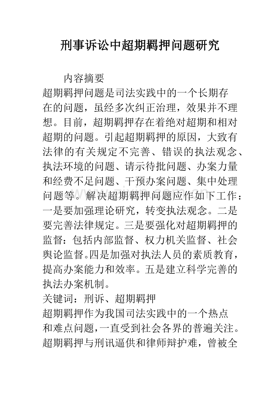 刑事诉讼中超期羁押问题研究.docx_第1页