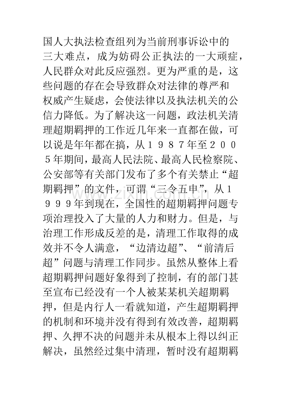 刑事诉讼中超期羁押问题研究.docx_第2页