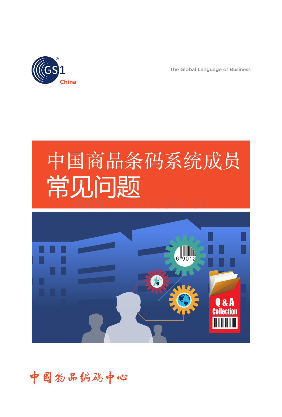《中国商品条码系统成员常见问题》.pdf_第1页