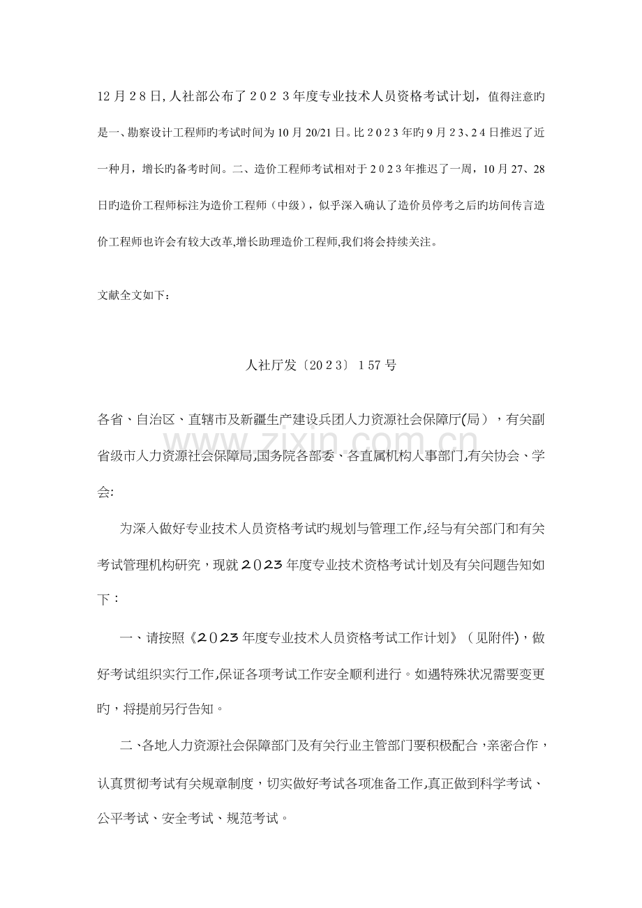 2023年专业技术人员资格考试计划.doc_第1页