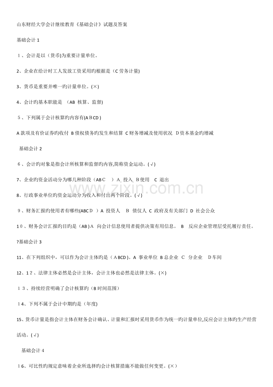 2023年山东财经大学会计继续教育基础会计试题及答案.doc_第1页