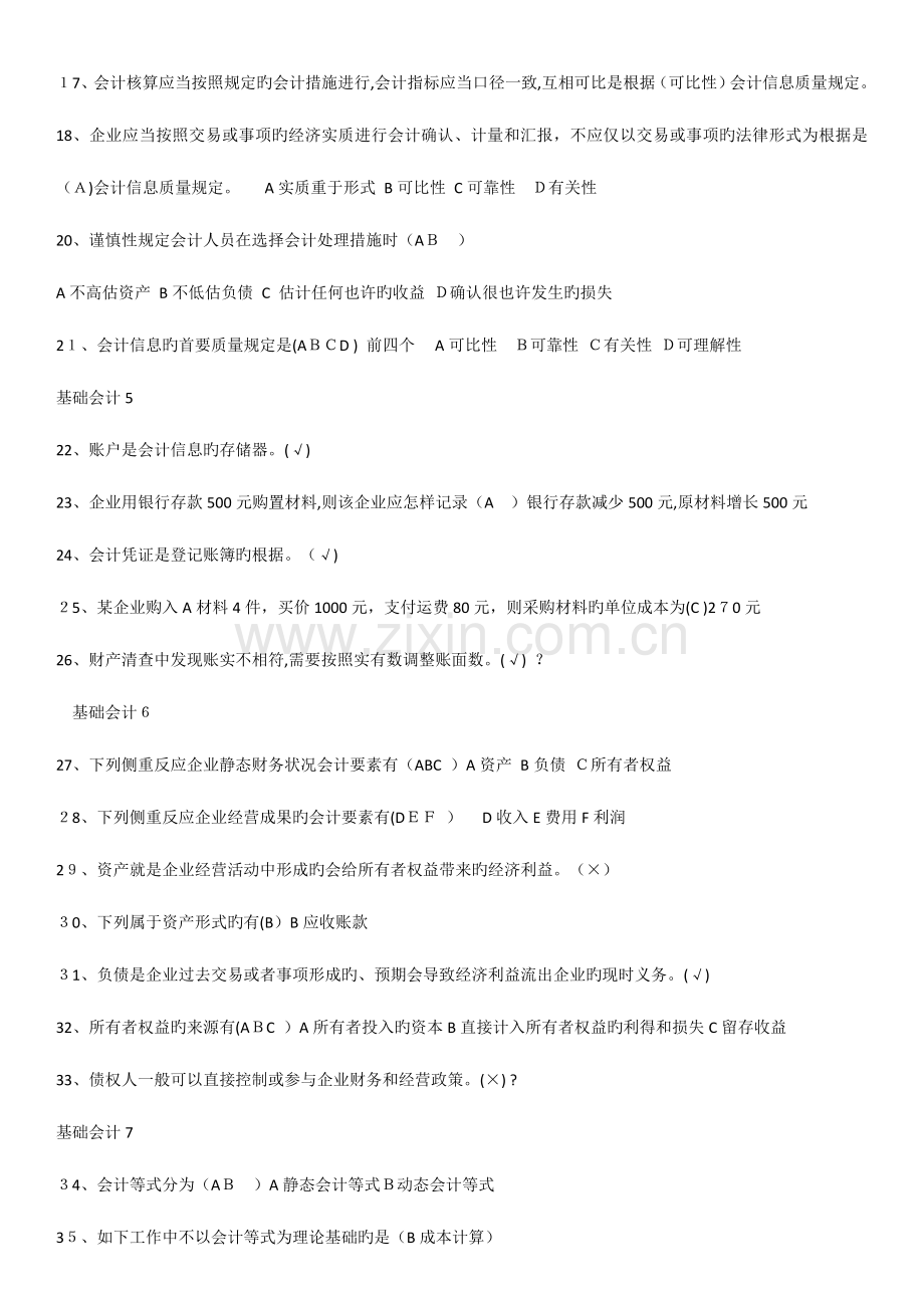2023年山东财经大学会计继续教育基础会计试题及答案.doc_第2页