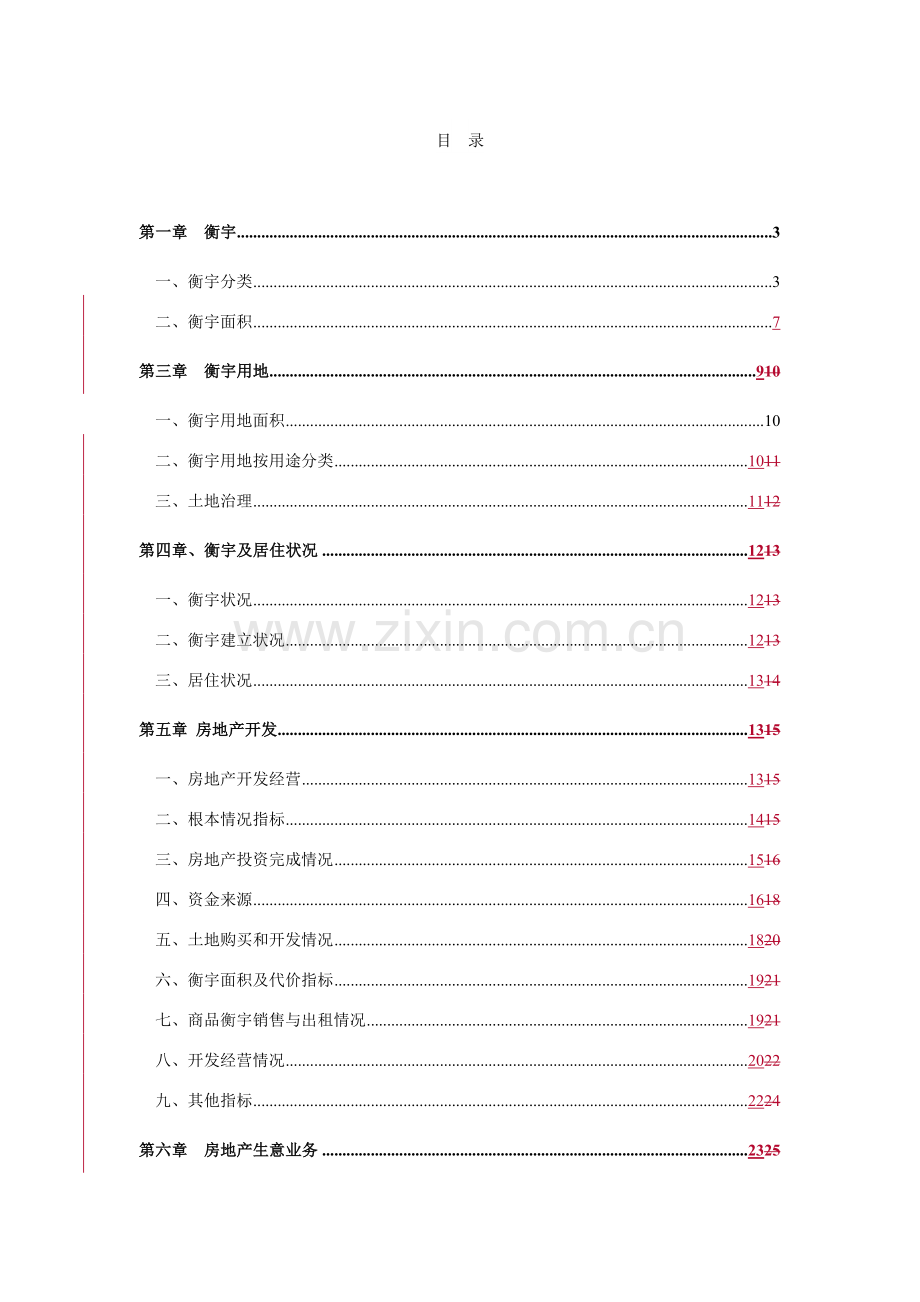 房地产统计指标解释.docx_第1页