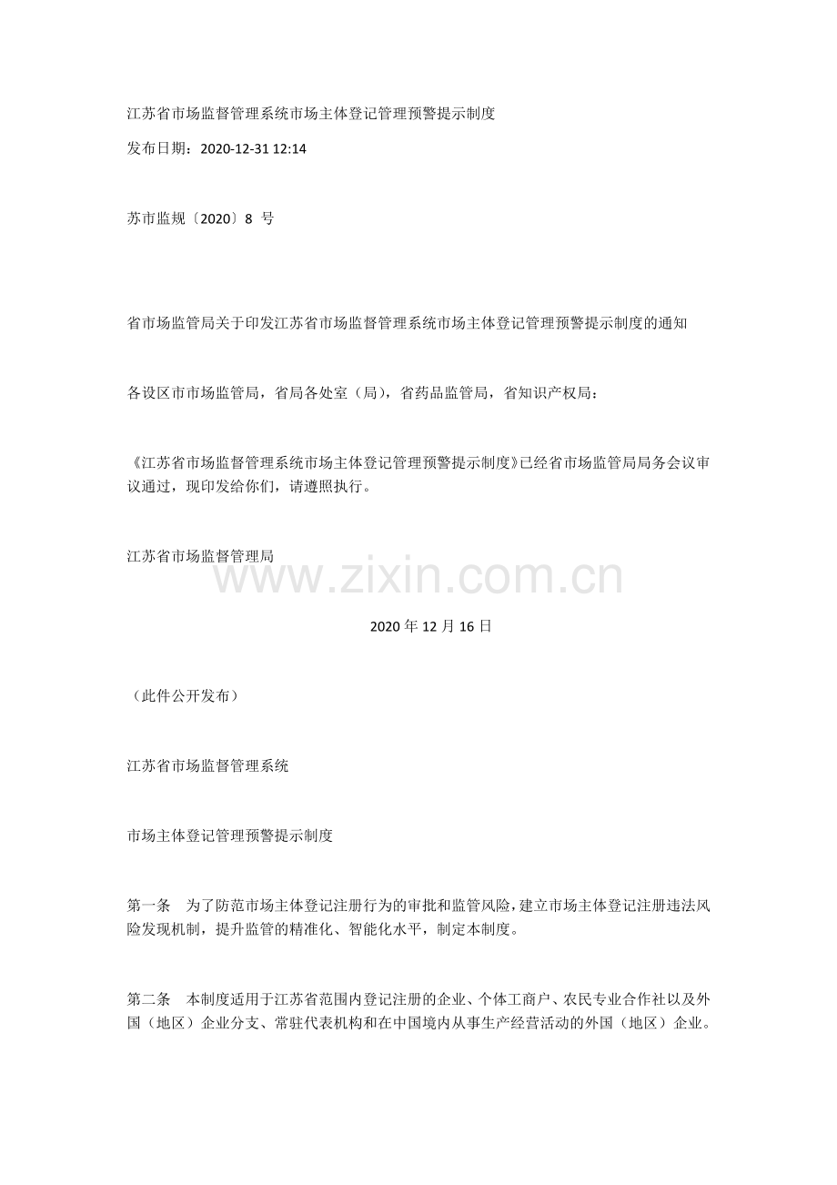 江苏省市场监督管理系统市场主体登记管理预警提示制度_苏市监规〔2020〕8_号.docx_第1页