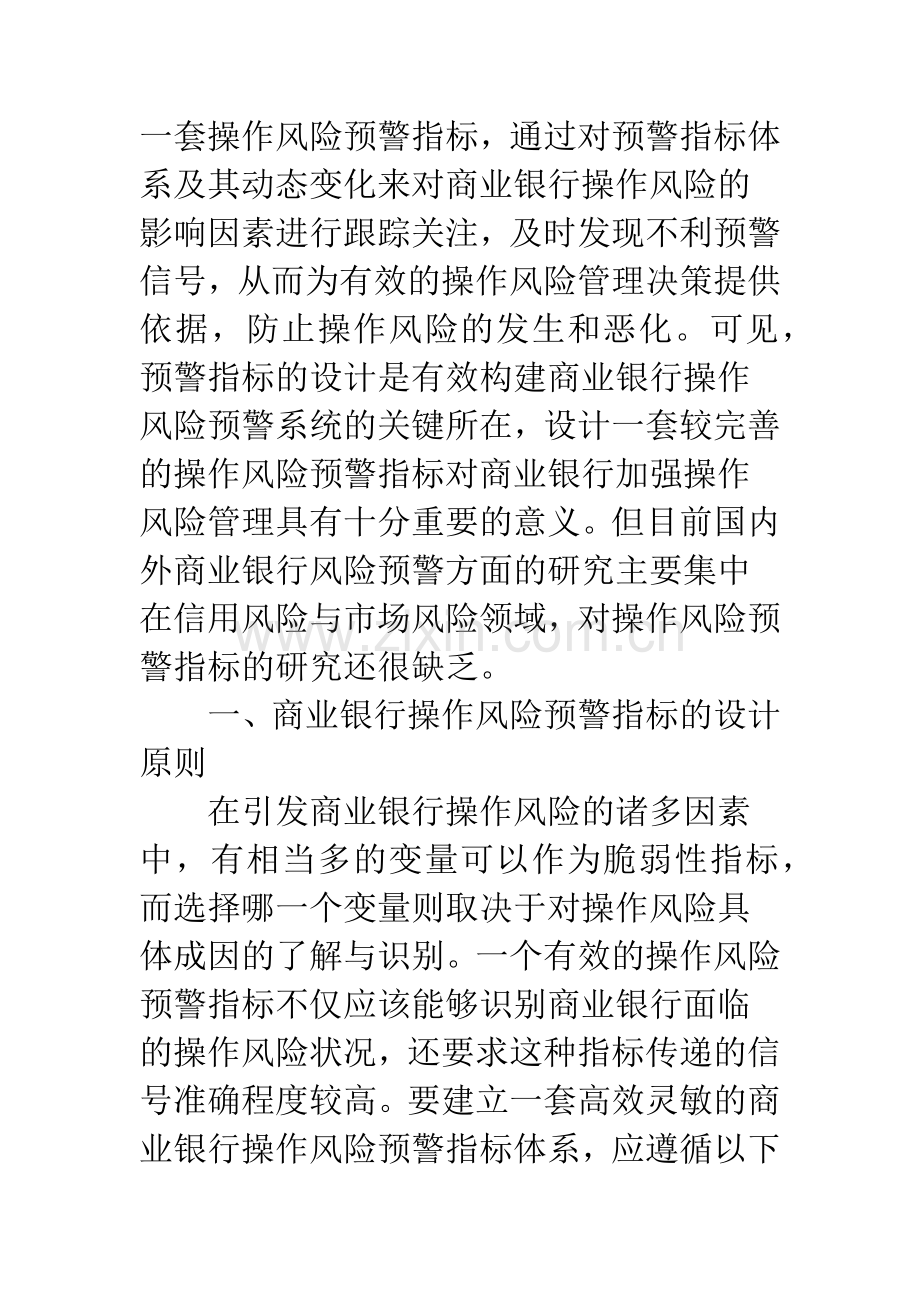 商业银行操作风险预警指标设计研究.docx_第2页