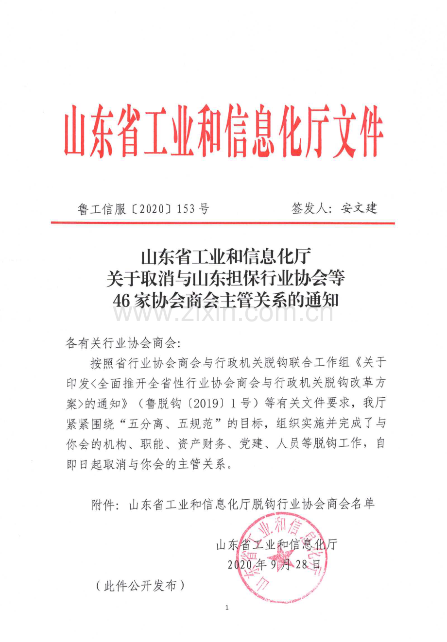关于取消与山东担保行业协会等协会商会的通知.pdf_第1页