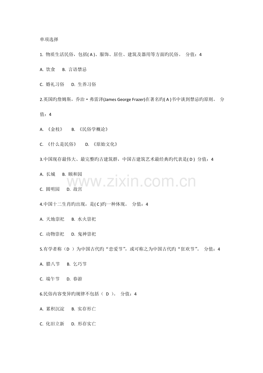 2023年民俗学在线作业.doc_第1页