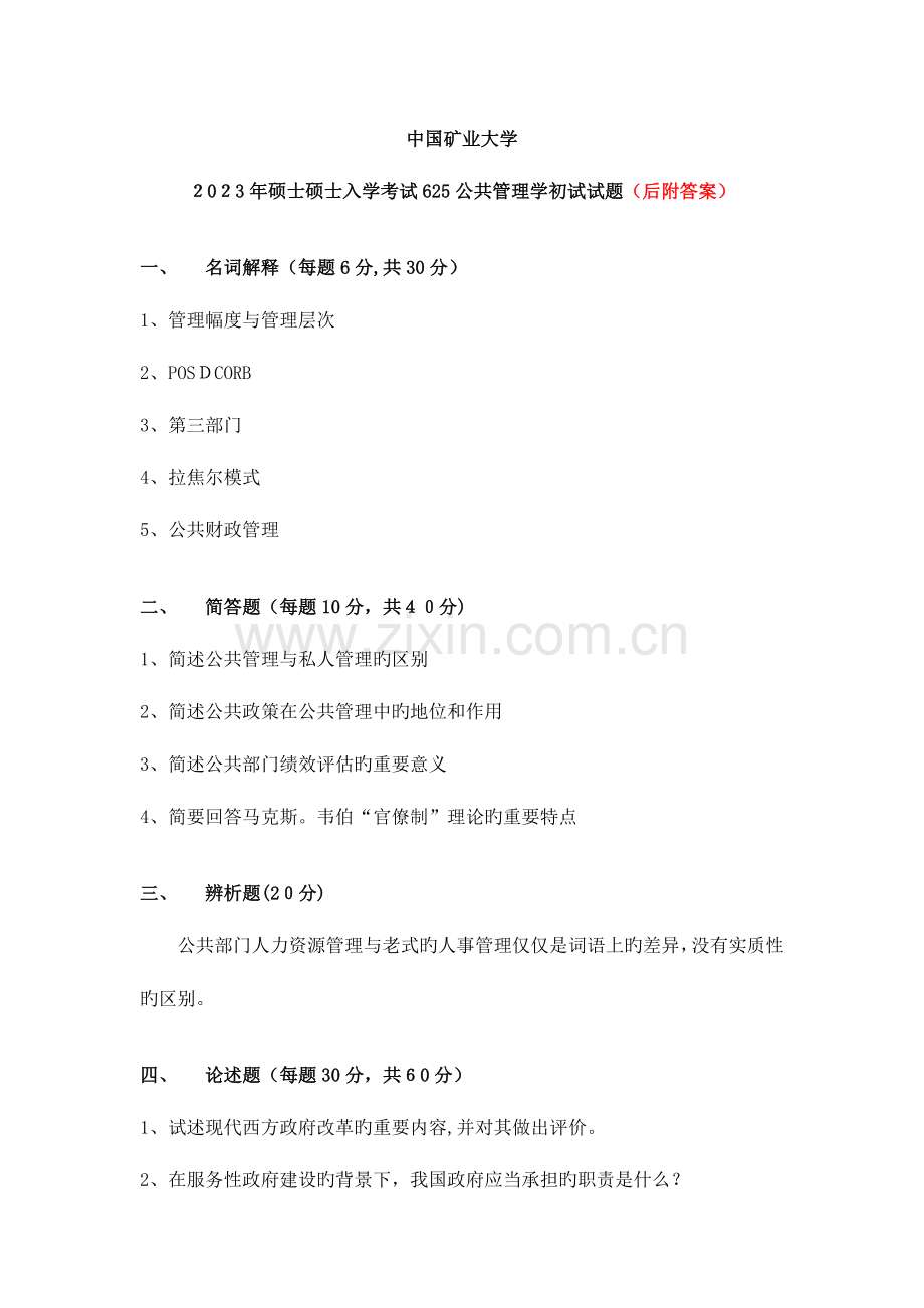 2023年中国矿业大学公共管理学考研真题及详细答案.doc_第1页