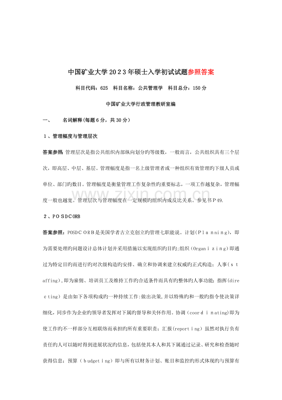 2023年中国矿业大学公共管理学考研真题及详细答案.doc_第2页