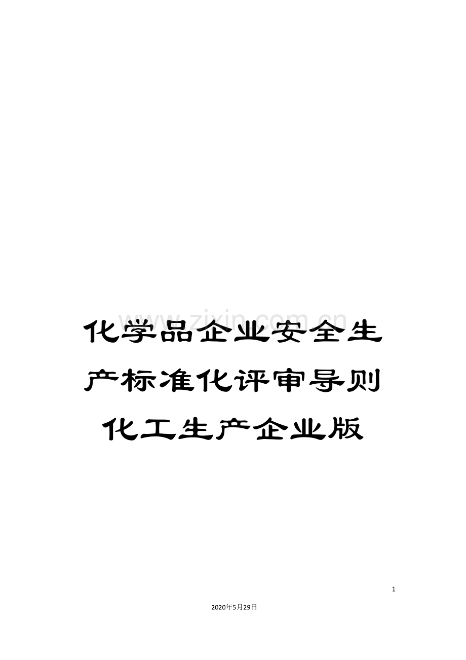 化学品企业安全生产标准化评审导则化工生产企业版.doc_第1页