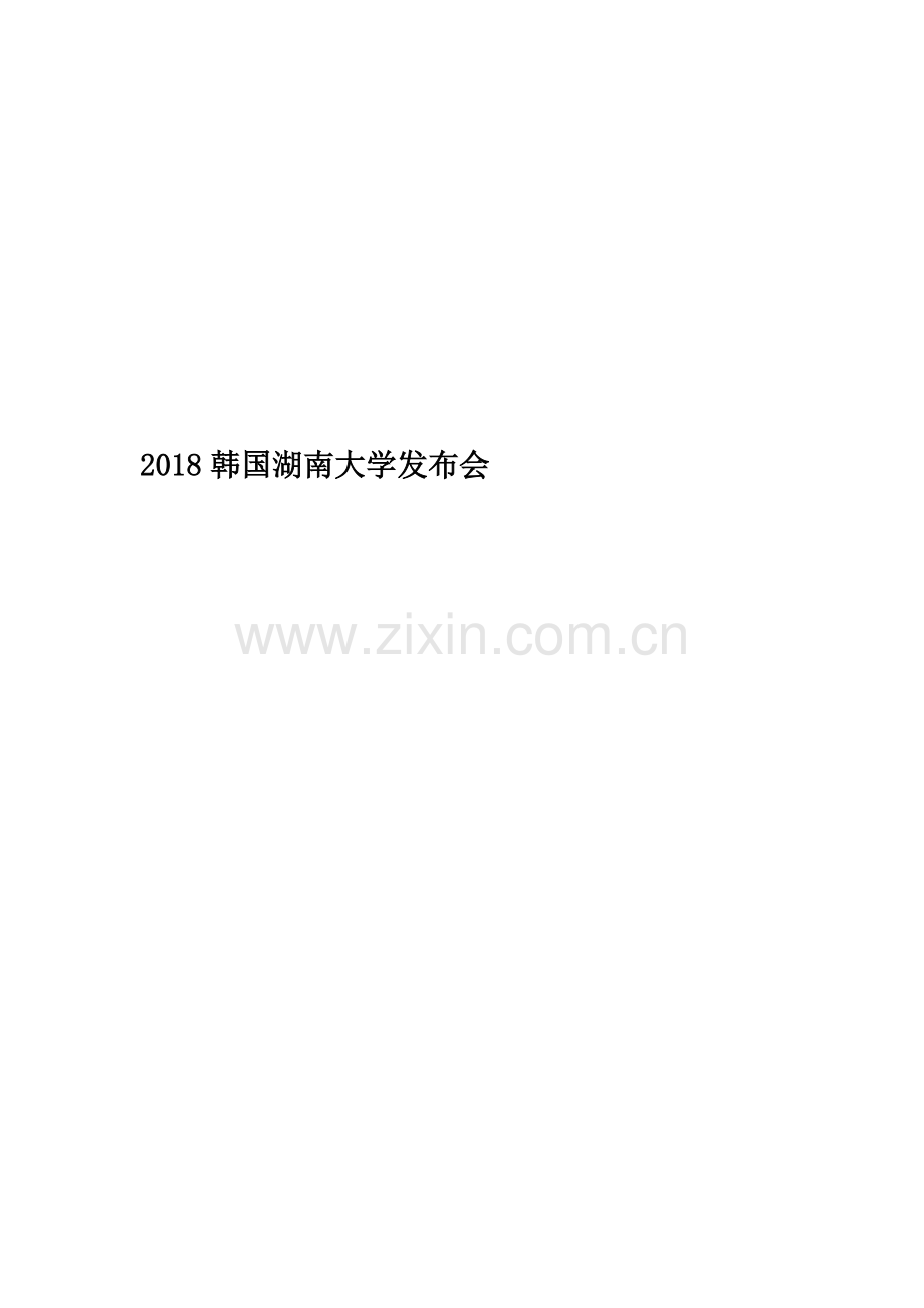 2018韩国湖南大学发布会.docx_第1页