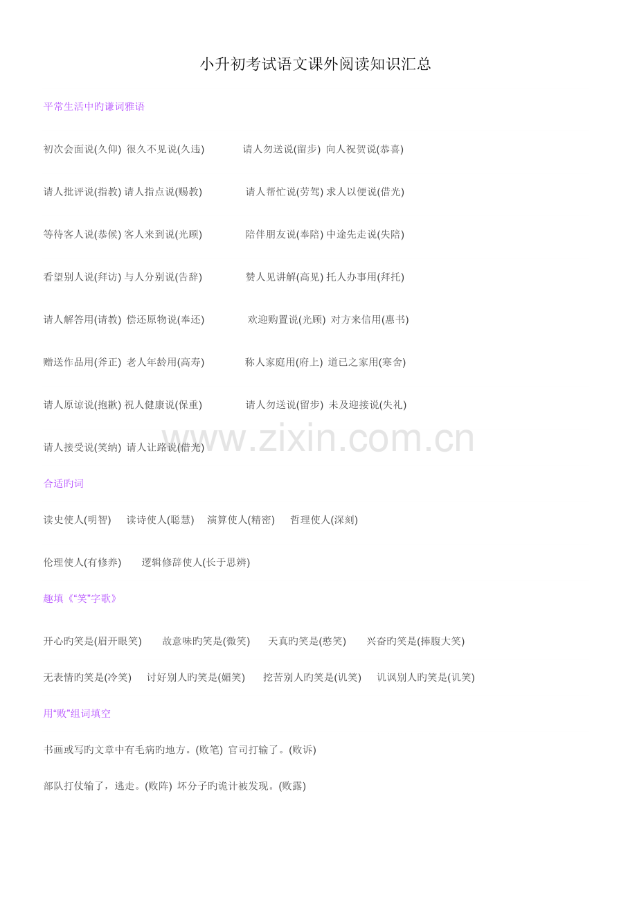 2023年小升初考试语文课外阅读知识汇总.doc_第1页