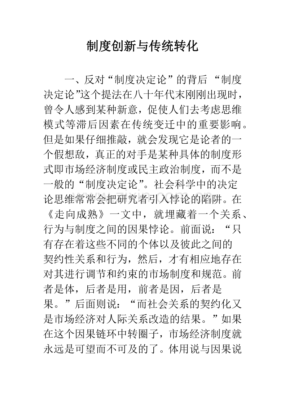 制度创新与传统转化.docx_第1页