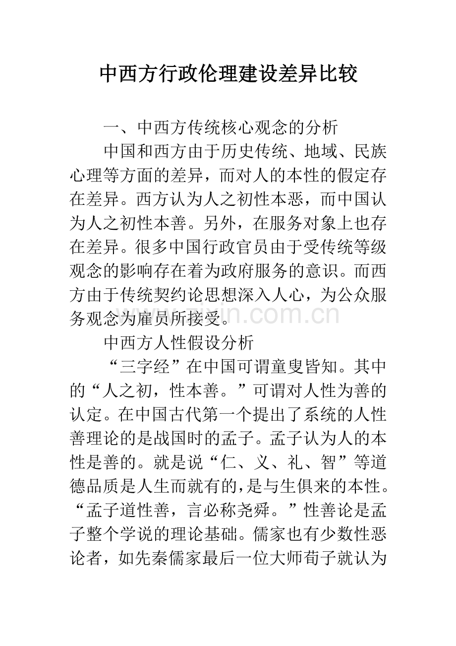 中西方行政伦理建设差异比较.docx_第1页