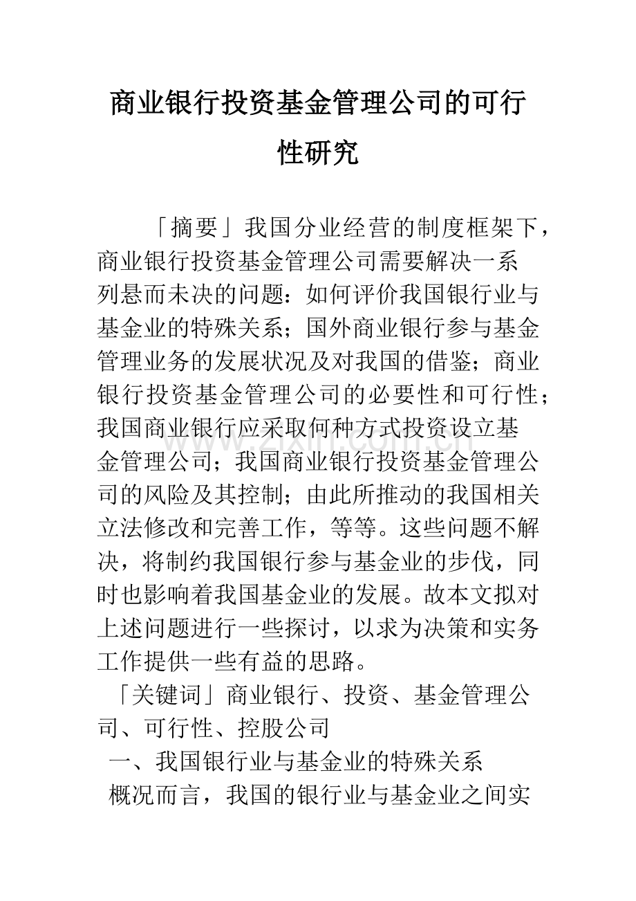 商业银行投资基金管理公司的可行性研究-1.docx_第1页