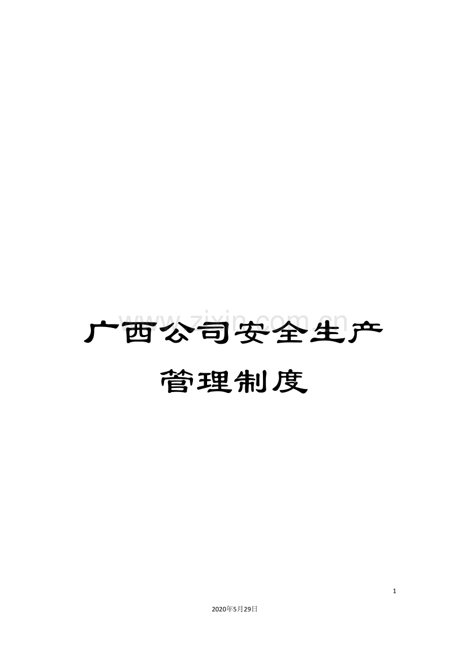 广西公司安全生产管理制度.doc_第1页