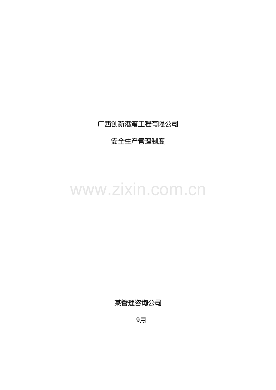 广西公司安全生产管理制度.doc_第2页