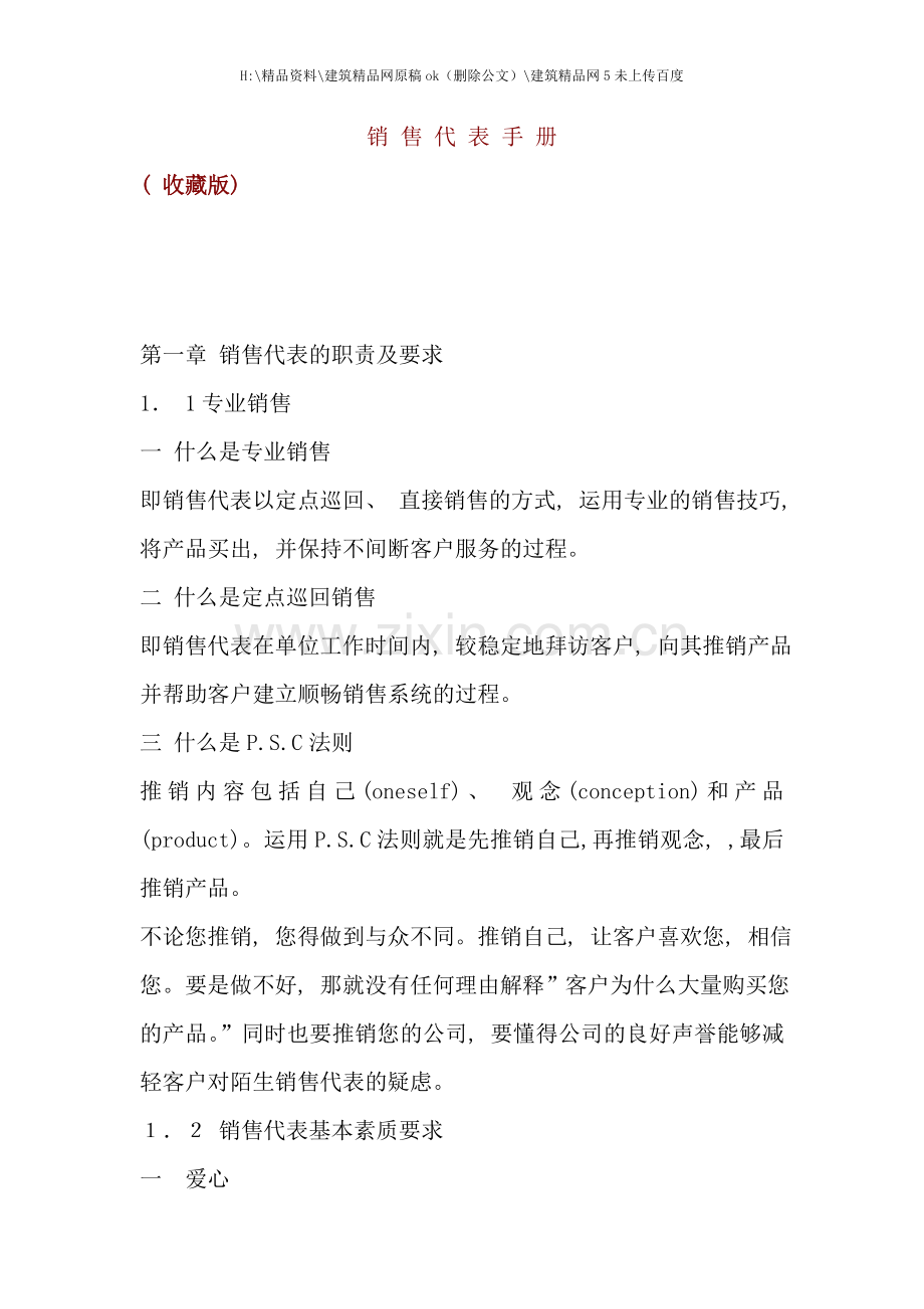 现代销售代表标准手册.doc_第1页