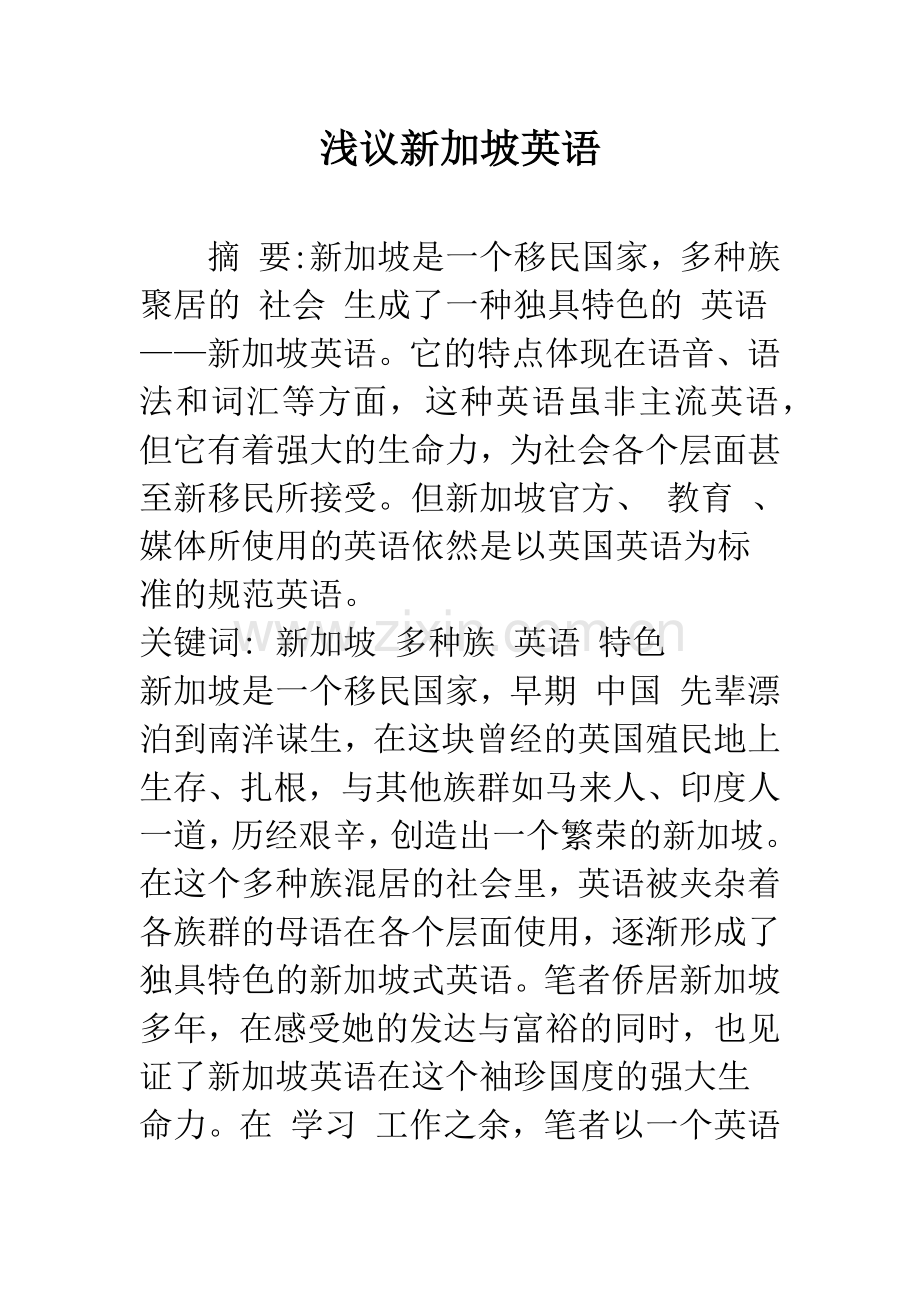 浅议新加坡英语.docx_第1页
