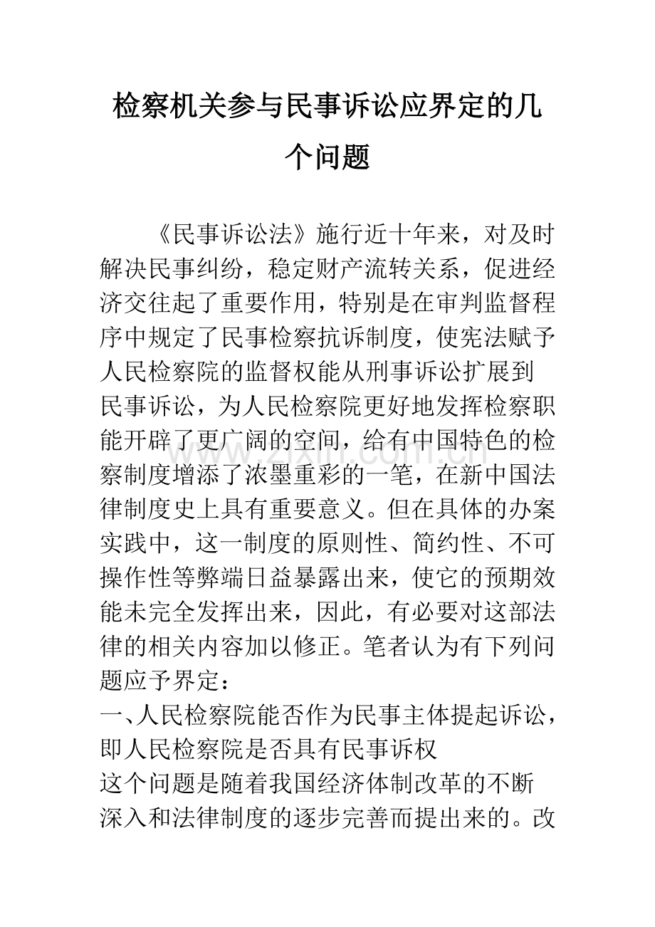检察机关参与民事诉讼应界定的几个问题.docx_第1页