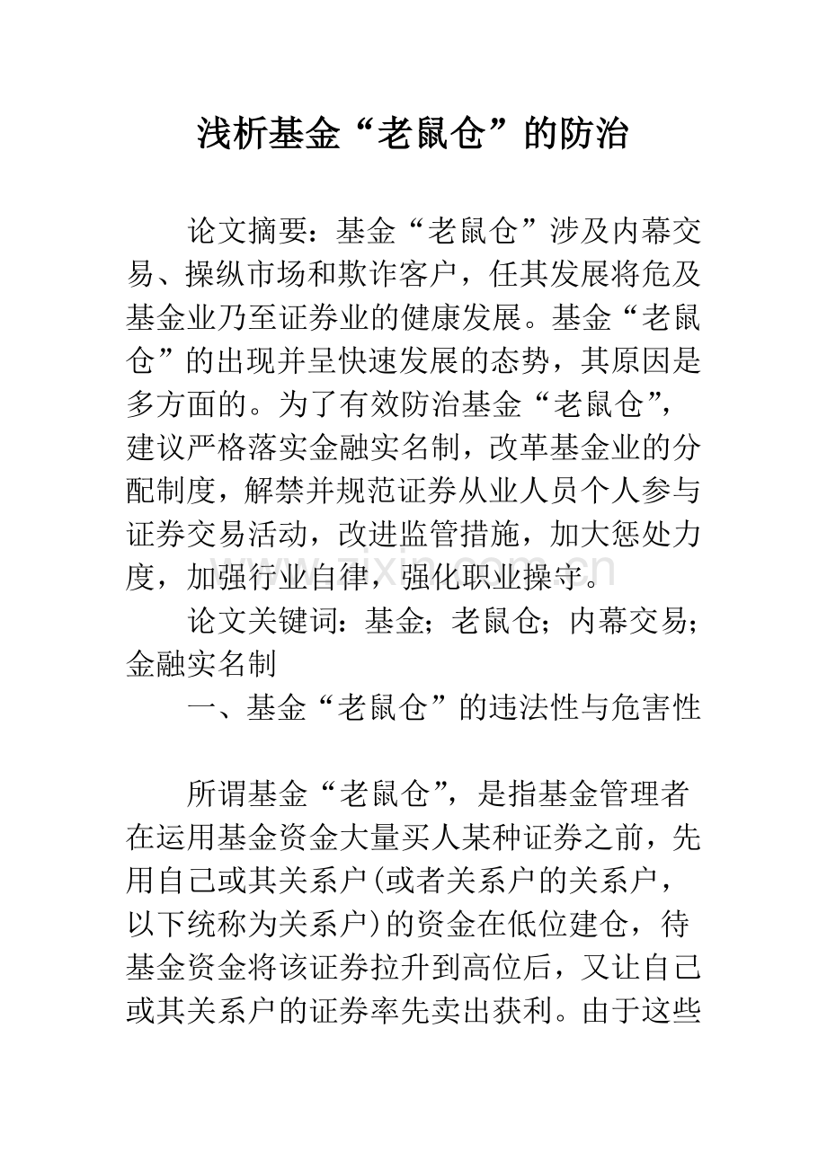 浅析基金“老鼠仓”的防治.docx_第1页