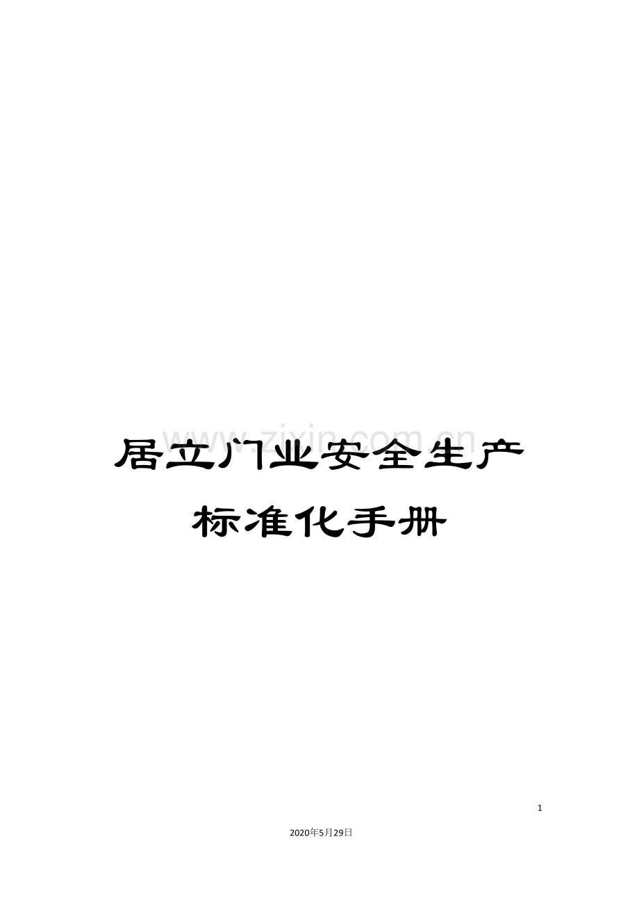 居立门业安全生产标准化手册.doc_第1页
