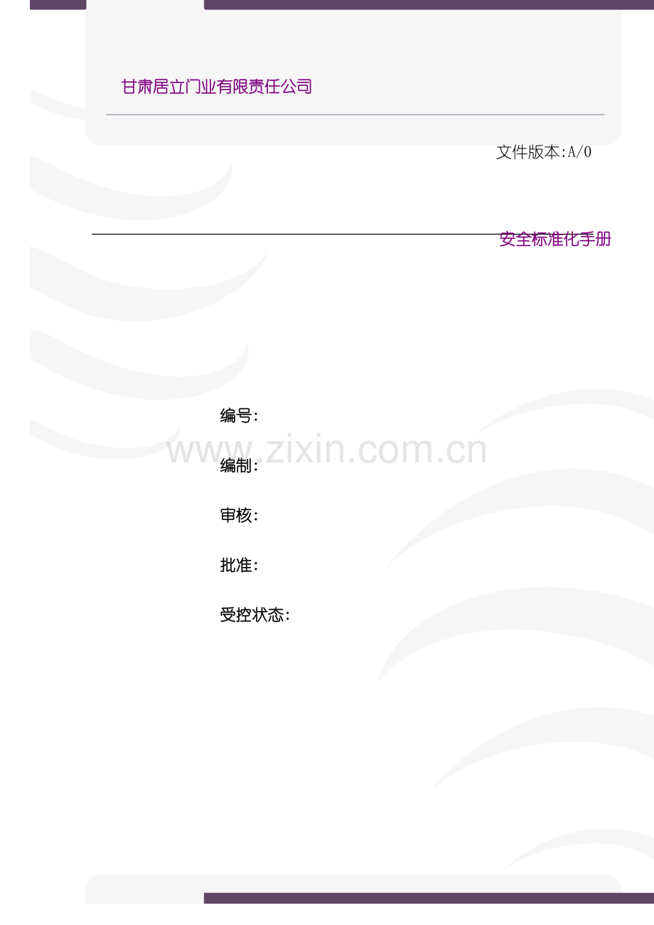 居立门业安全生产标准化手册.doc_第2页