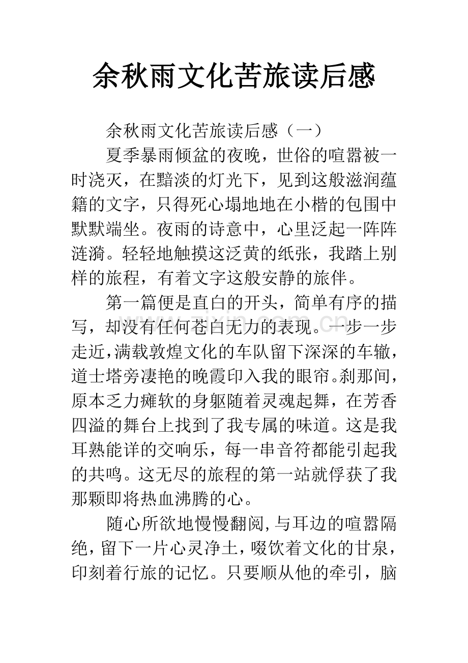 余秋雨文化苦旅读后感.docx_第1页