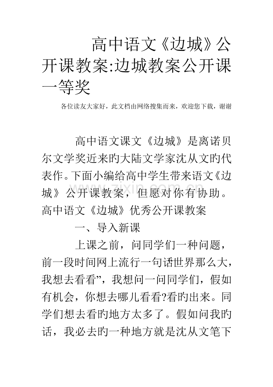高中语文边城公开课教案边城教案公开课一等奖.doc_第1页