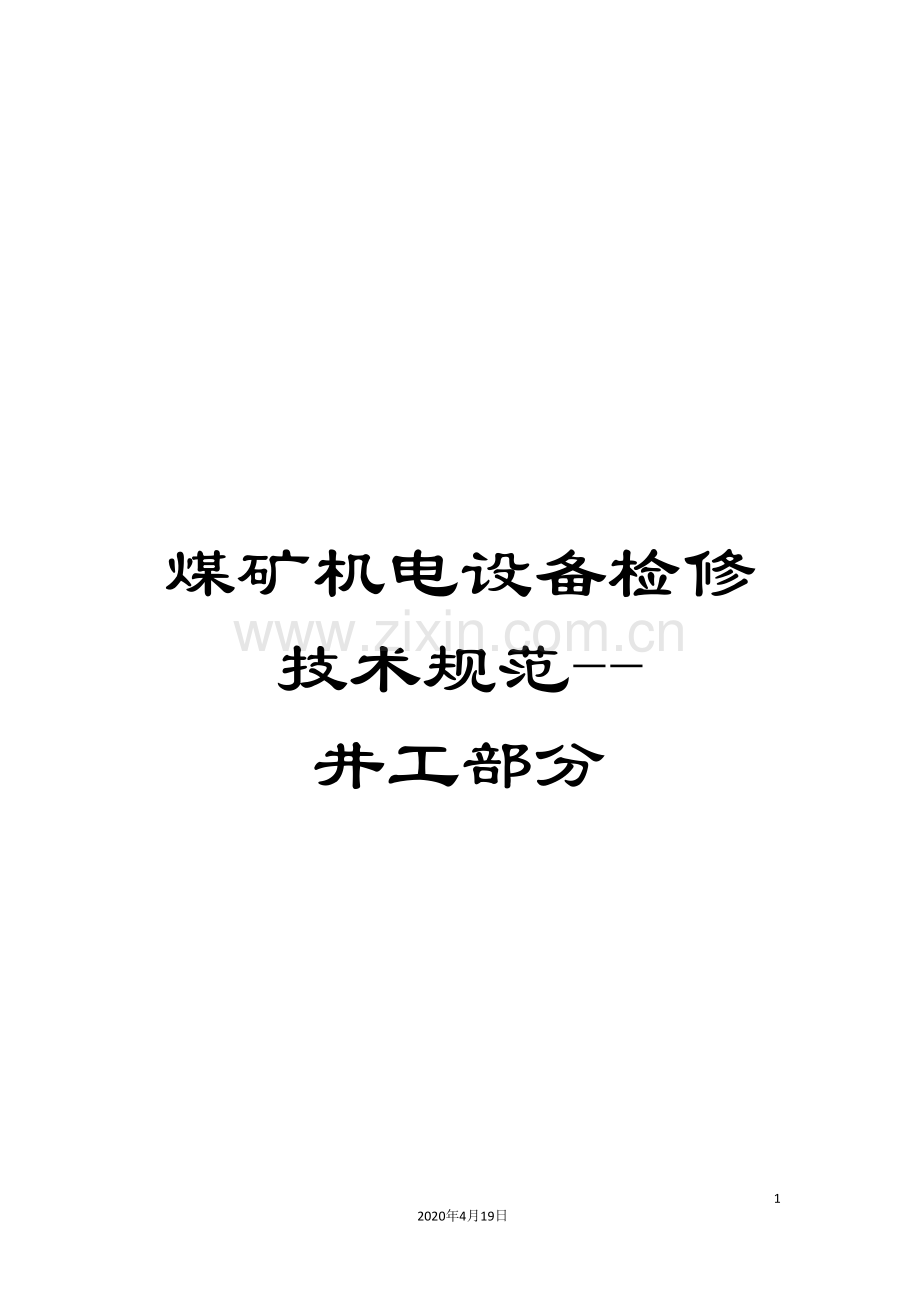 煤矿机电设备检修技术规范--井工部分.doc_第1页