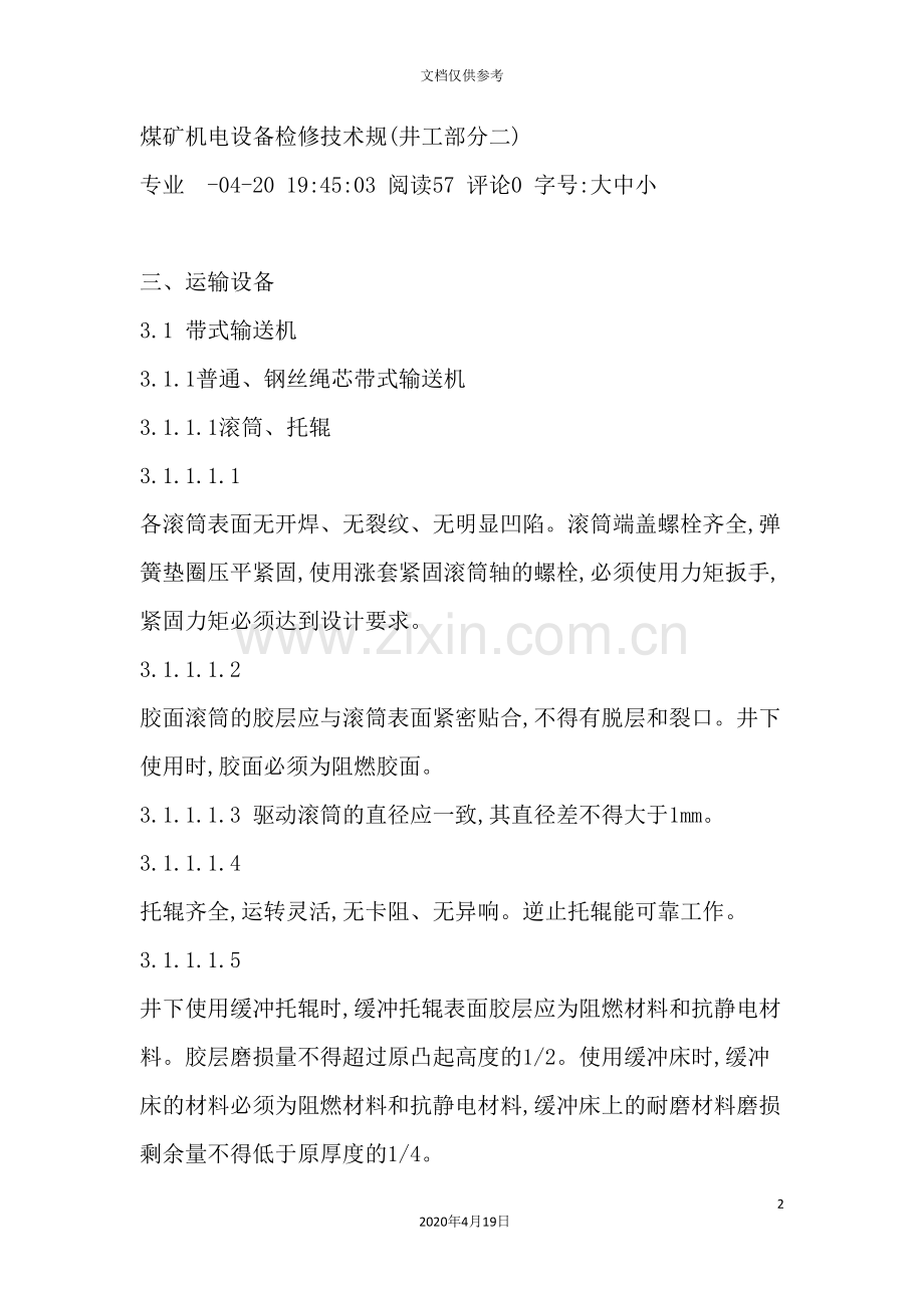 煤矿机电设备检修技术规范--井工部分.doc_第2页
