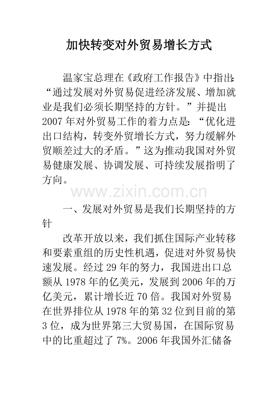 加快转变对外贸易增长方式-1.docx_第1页