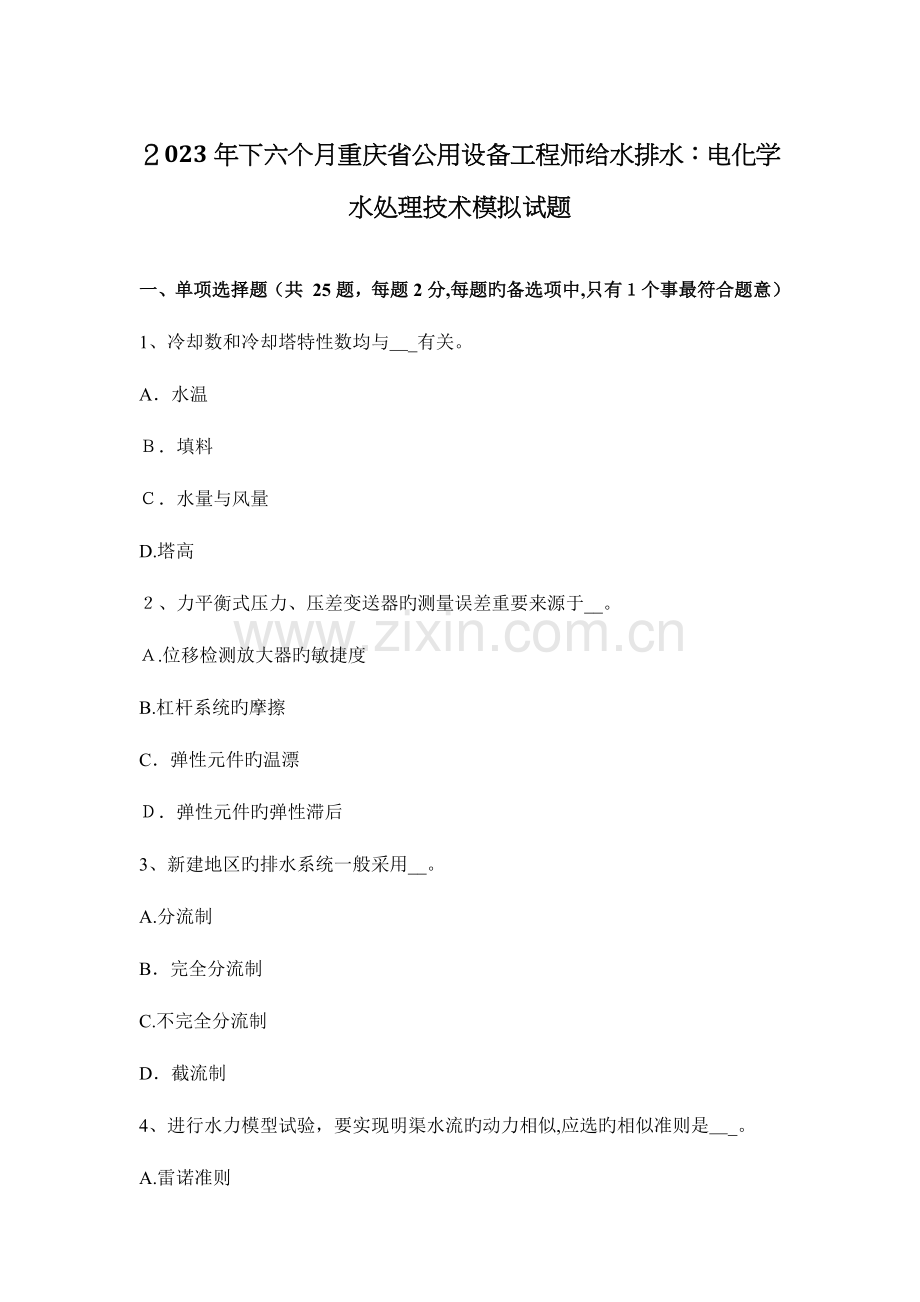 2023年下半年重庆省公用设备工程师给水排水电化学水处理技术模拟试题.docx_第1页