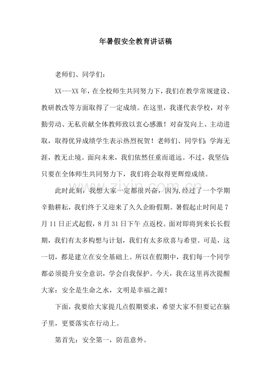 暑假安全教育讲话稿.docx_第1页