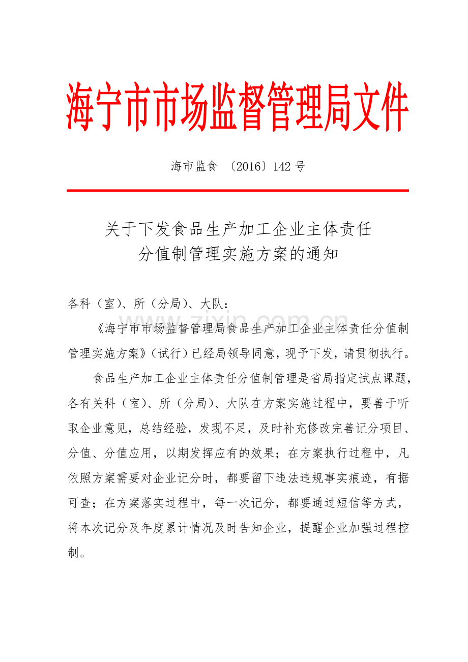 海宁市市场监督管理局食品生产加工企业主体责任分值制管理实施方案（试行）.doc_第1页
