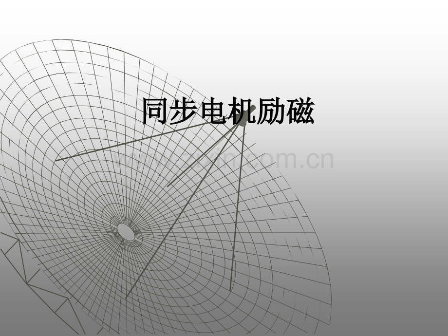 同步电机励磁.ppt_第1页