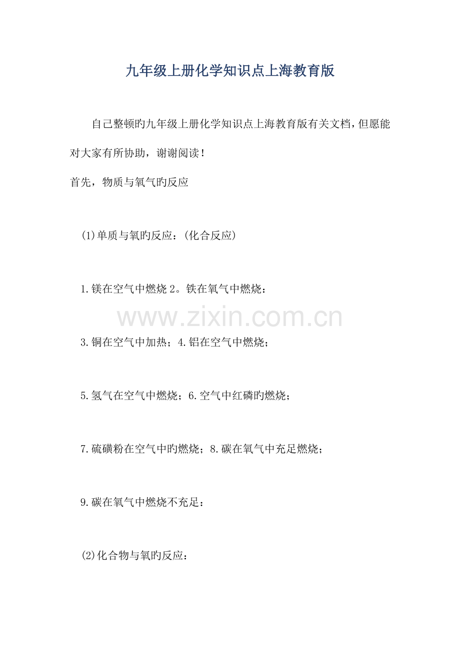 2023年九年级上册化学知识点上海教育版.doc_第1页