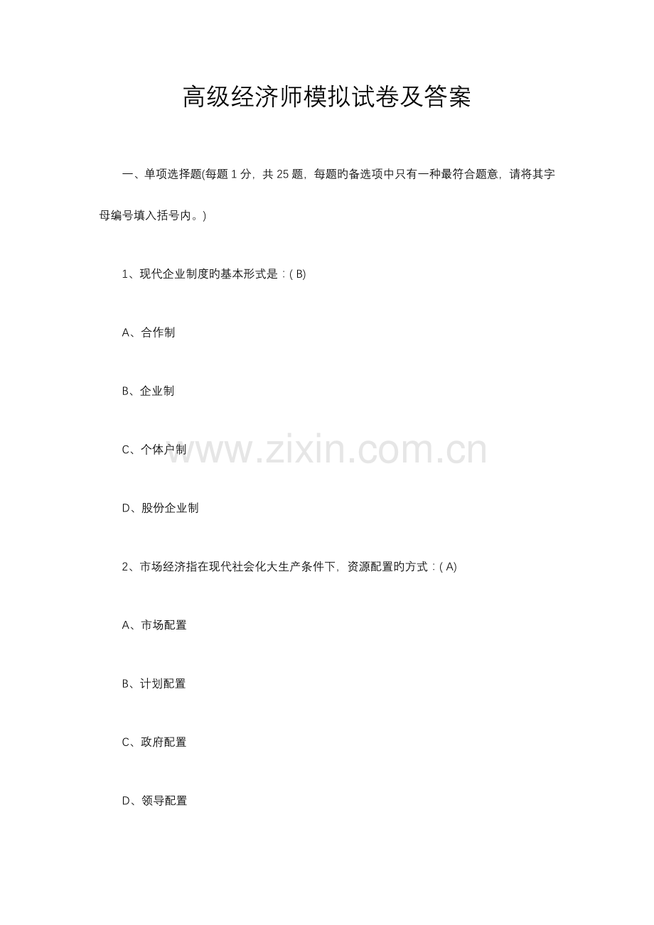 2023年高级经济师模拟试卷及答案.docx_第1页