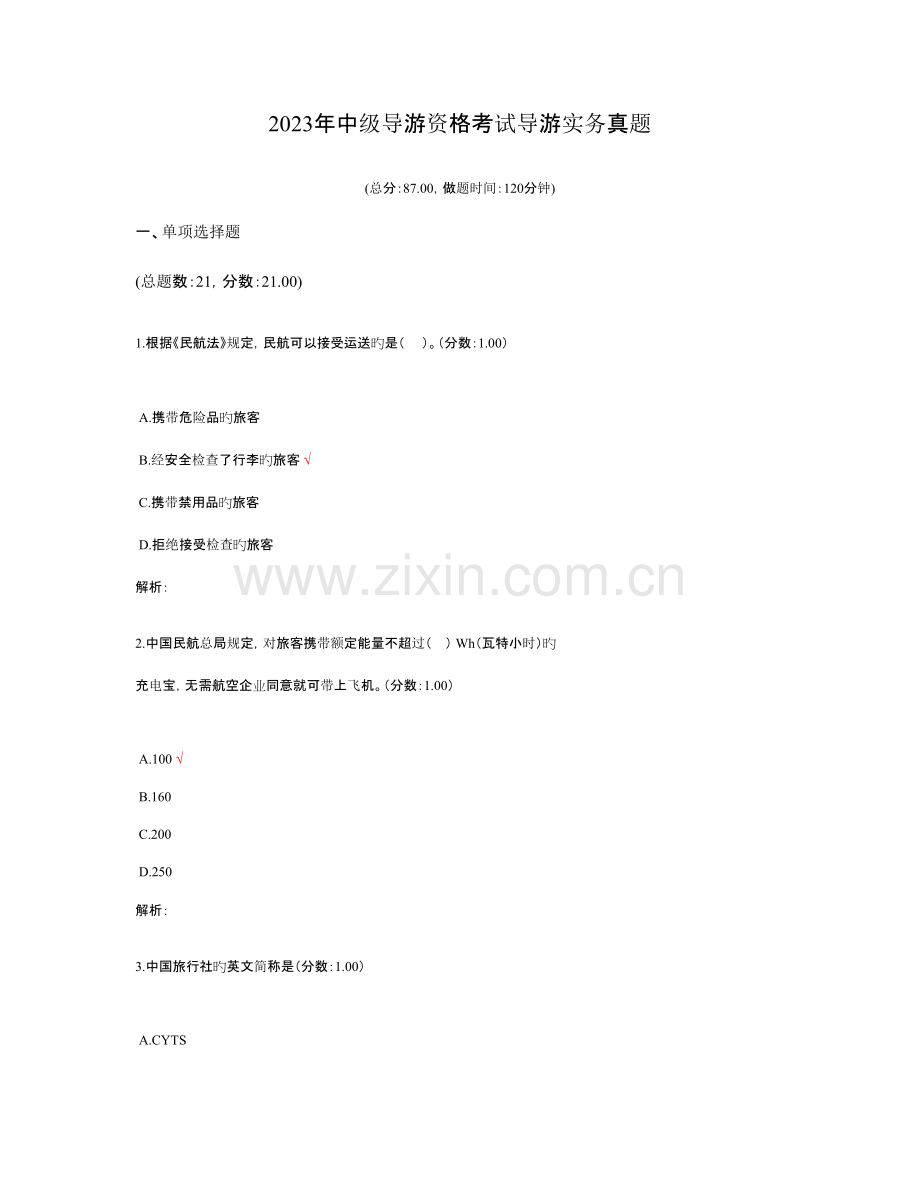 2023年中级导游资格考试导游实务真题.doc_第1页