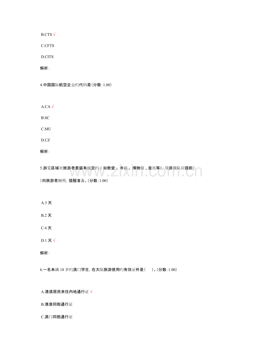 2023年中级导游资格考试导游实务真题.doc_第2页